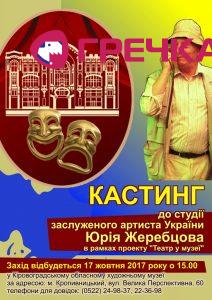 Афіша кастинг копия