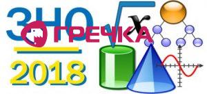 zno 2018 z matematiki pdgotovka onlayn probne zavdannya testi ta vdpovd data ta umovi 1
