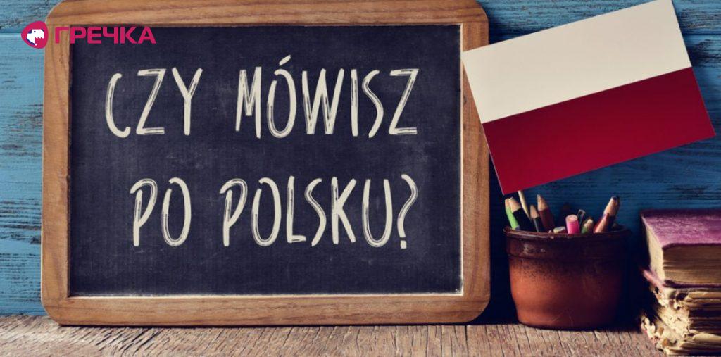 5 Things You Should Know About The Polish Language 2 1110x550
