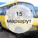 290116 15marshrut