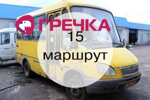 290116 15marshrut