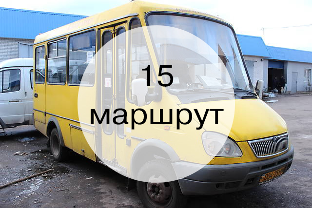 290116 15marshrut