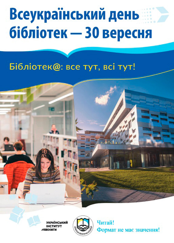 день бібліотек