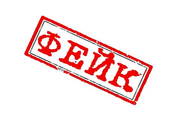 Fejk shtamp 604x453 e1538493159958