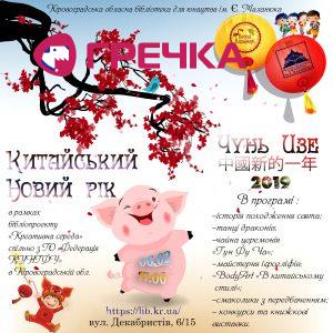Китайський НР