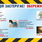 ОБЕРЕЖНО ШАХРАЇ