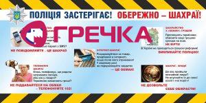 ОБЕРЕЖНО ШАХРАЇ