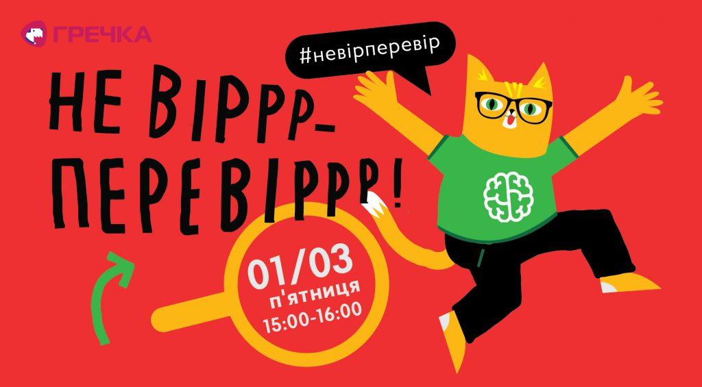 не вірр перевірр