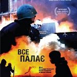 фільм Все палає