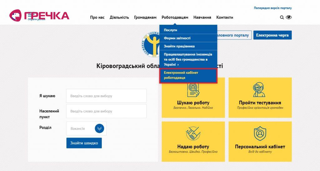 Електронний кабінет роботодавця