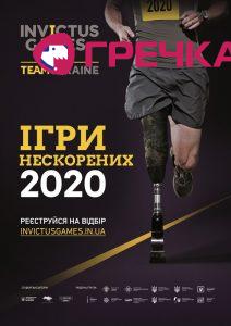 Афіша Ігри Нескорених 2020