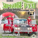 Звездное ралли 2019 плакат 10