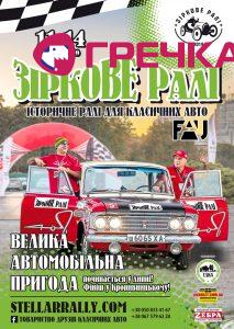 Звездное ралли 2019 плакат 10
