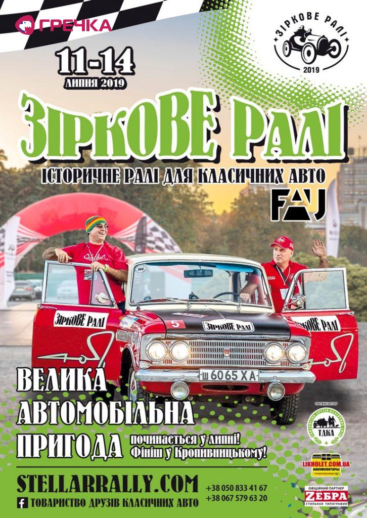 Звездное ралли 2019 плакат 10