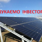 шукаємо інвестора