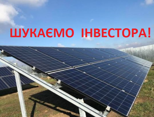 шукаємо інвестора