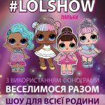 ляльки лол