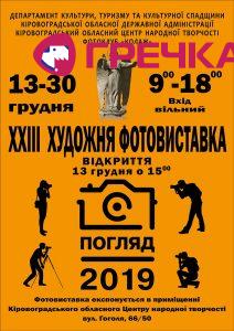 погляд 2019