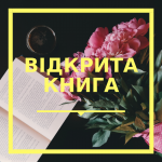 Copy of ВІДКРИТА КНИГА