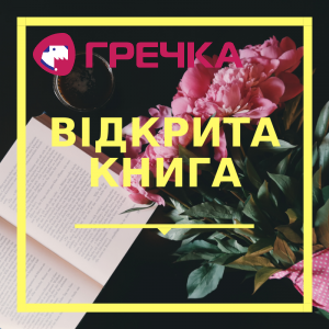 Copy of ВІДКРИТА КНИГА