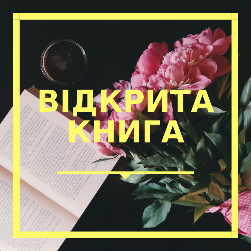 Copy of ВІДКРИТА КНИГА