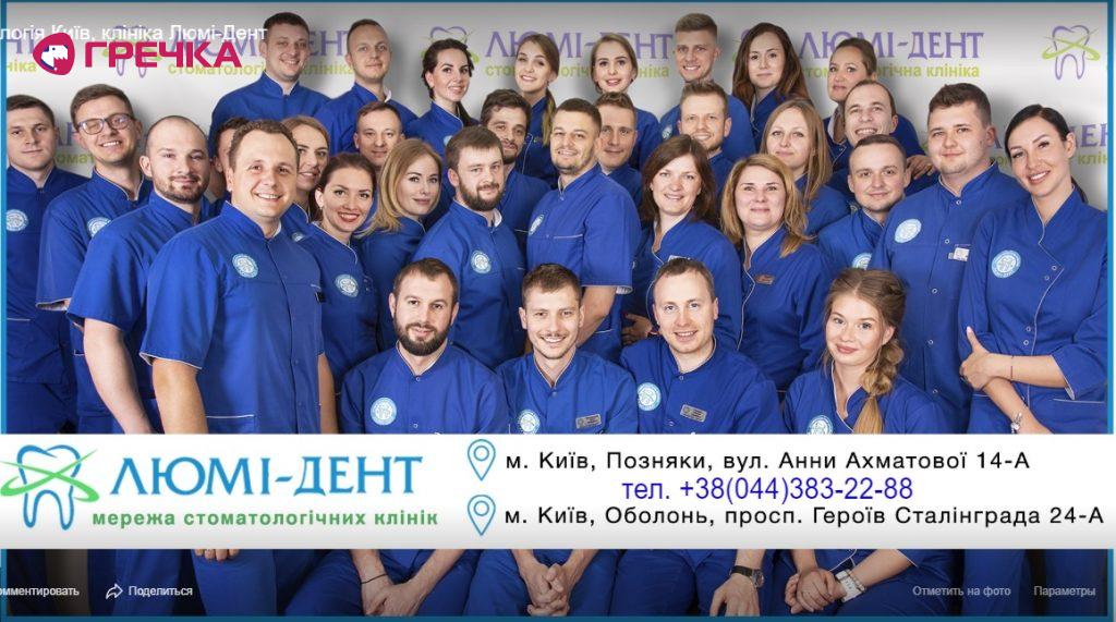 стоматологія стоматолог Київ Люмі-Дент