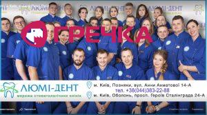 стоматологія стоматолог Київ Люмі-Дент