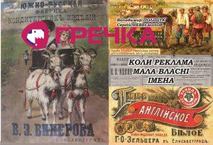 коли реклама мала власні імена