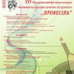 Провесінь афіша 2020