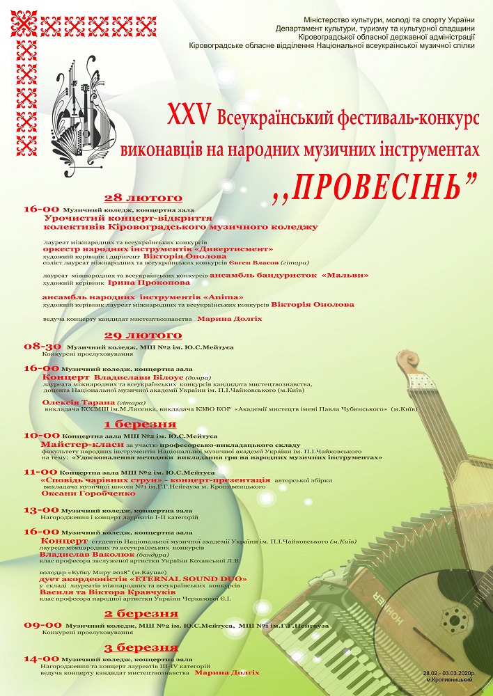 Провесінь афіша 2020