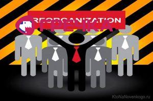 reorganizatciia chto takoe