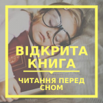 Copy of Copy of ВІДКРИТА КНИГА копія