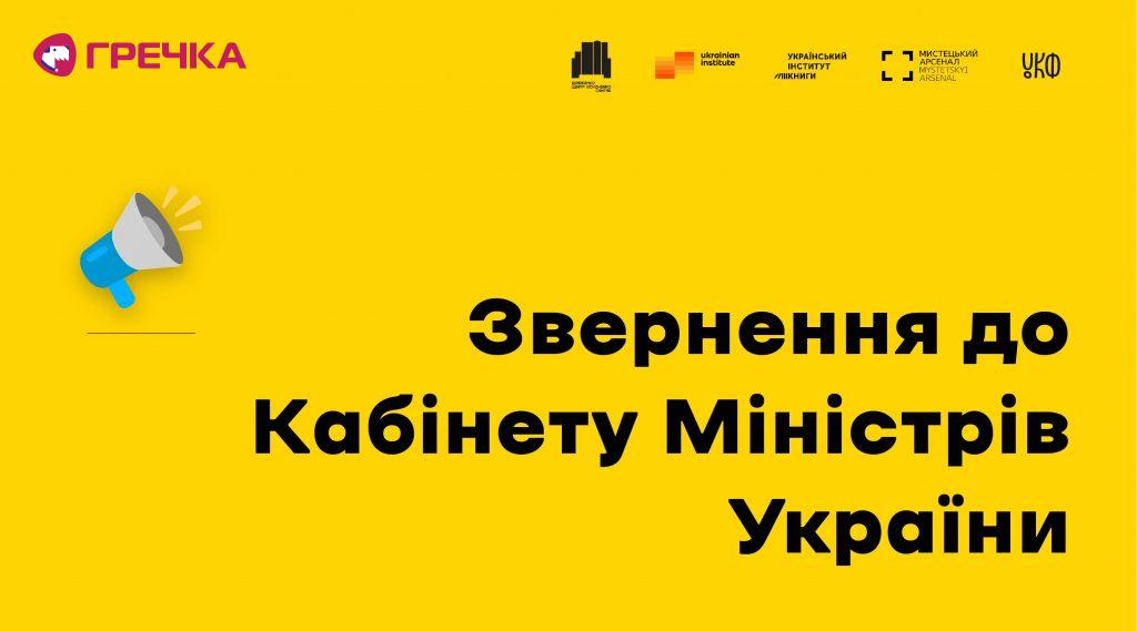 Звернення до Кабміну