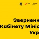 Звернення до Кабміну