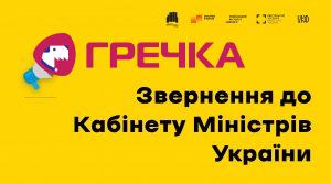 Звернення до Кабміну