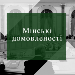 Screenshot 2020 03 13 мінські домовленості Пошук Google