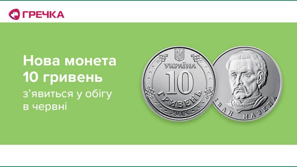 Banner new coins 10 UAH ua