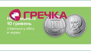 Banner new coins 10 UAH ua