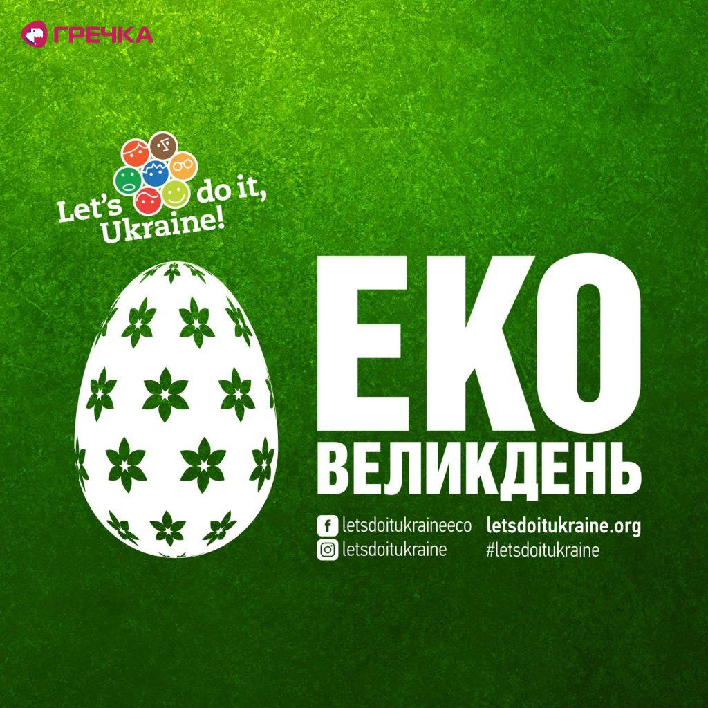 ЕКОномний Великдень 1