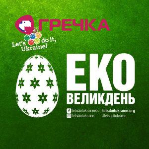 ЕКОномний Великдень 1
