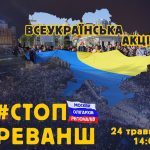стоп реванш3
