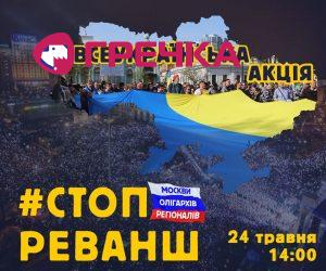 стоп реванш3