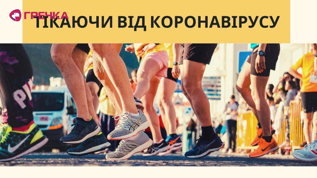 Тікаючи від коронавірусу як у Кропивницькому бігуни тренуються на карантині 1
