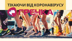 Тікаючи від коронавірусу як у Кропивницькому бігуни тренуються на карантині 1