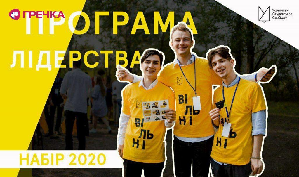 Програма Лідерства