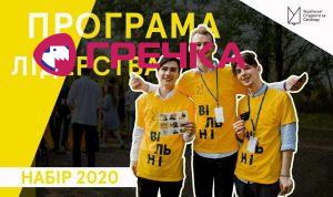 Програма Лідерства