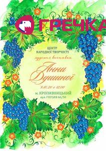 Душіна Афіша W