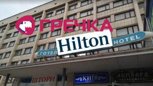 hilton 1 copy