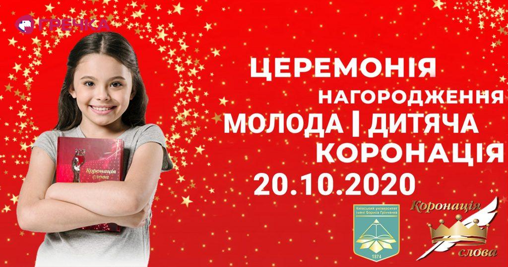 onlajn czeremoniya molodoї i dityachoї koronacziї scaled