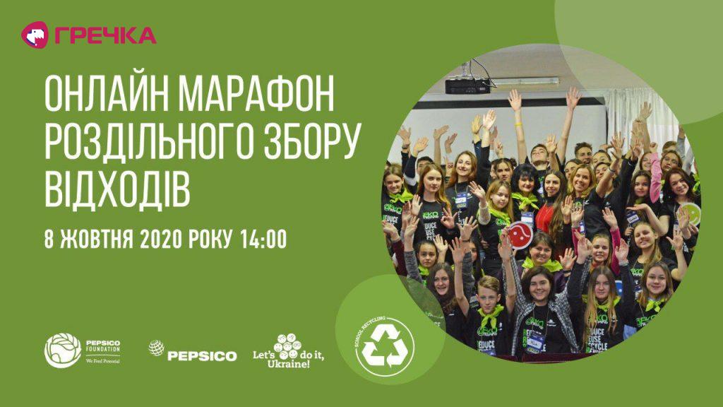 Марафон роздільного збору відходів